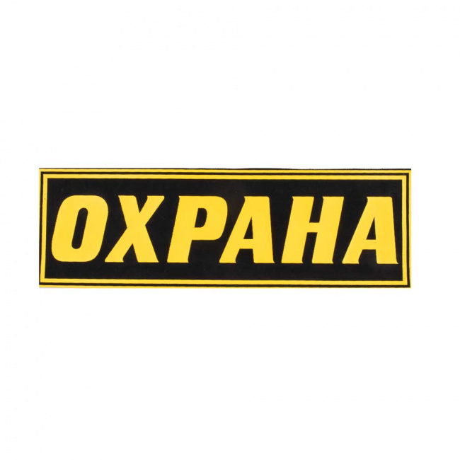нашивка охрана большая
